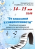 14 -15 мая 18.00 Концертный зал ТОДМШ им. Г.З. Райхеля "От классики к современности"
