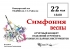 22 мая 18.00 Концертный зал ТОДМШ им. Г.З. Райхеля Симфония весны